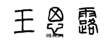 曾慶福王思露篆書個性簽名怎么寫