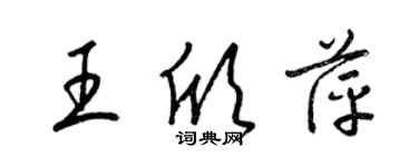 梁錦英王欣萍草書個性簽名怎么寫