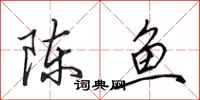 田英章陳魚行書怎么寫