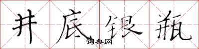 黃華生井底銀瓶楷書怎么寫