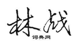 駱恆光林戰行書個性簽名怎么寫