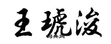 胡問遂王琥浚行書個性簽名怎么寫