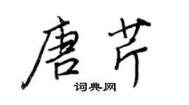 王正良唐芹行書個性簽名怎么寫