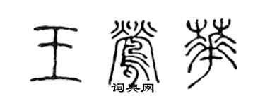 陳聲遠王鶯華篆書個性簽名怎么寫