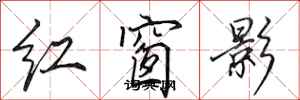 田英章紅窗影行書怎么寫