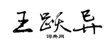 曾慶福王躍異行書個性簽名怎么寫
