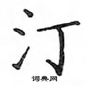 鄧散木寫的硬筆楷書汀