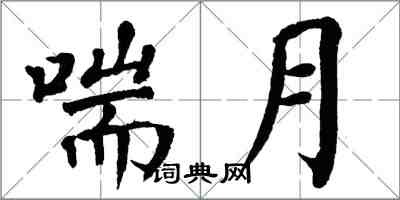 翁闓運喘月楷書怎么寫