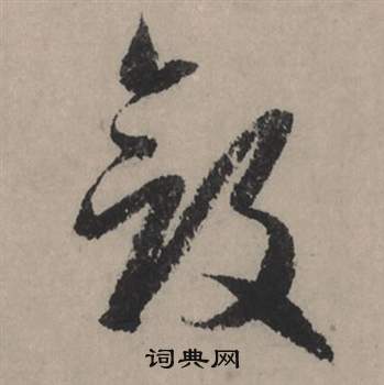 藍草書書法_藍字書法_草書字典