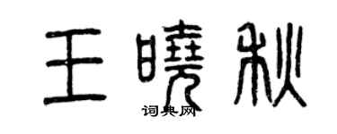曾慶福王曉秋篆書個性簽名怎么寫