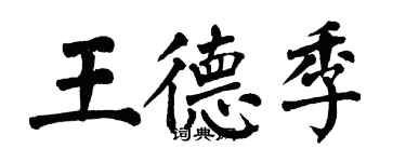 翁闓運王德季楷書個性簽名怎么寫