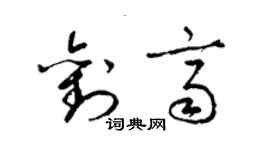 梁錦英劉齊草書個性簽名怎么寫