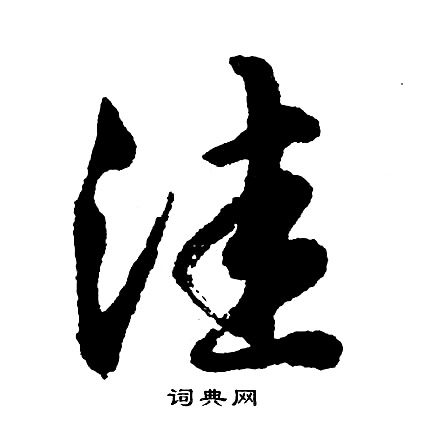 籃楷書書法_籃字書法_楷書字典