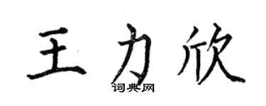 何伯昌王力欣楷書個性簽名怎么寫