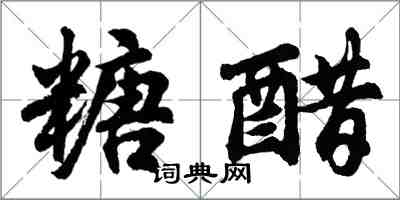 胡問遂糖醋行書怎么寫