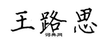 何伯昌王路思楷書個性簽名怎么寫