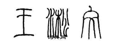 陳墨王淞文篆書個性簽名怎么寫