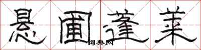 駱恆光懸圃蓬萊隸書怎么寫
