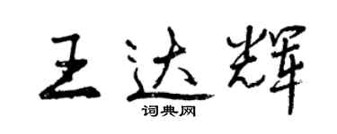 曾慶福王達輝行書個性簽名怎么寫