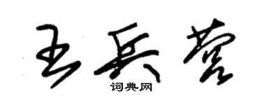 朱錫榮王兵營草書個性簽名怎么寫