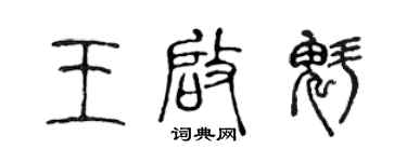 陳聲遠王啟魁篆書個性簽名怎么寫