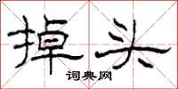 柯春海掉頭隸書怎么寫