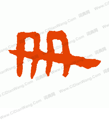 馬王堆帛書寫的冊