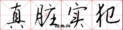 真亮的意思_真亮的解釋_國語詞典