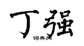 翁闓運丁強楷書個性簽名怎么寫