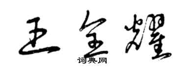 曾慶福王全耀草書個性簽名怎么寫