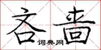 龐中華吝嗇楷書怎么寫