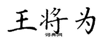 丁謙王將為楷書個性簽名怎么寫