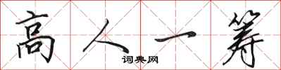 田英章高人一籌行書怎么寫