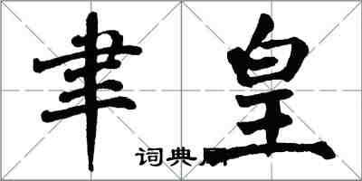 翁闓運聿皇楷書怎么寫