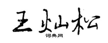 曾慶福王燦松行書個性簽名怎么寫