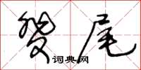 王冬齡斐尾草書怎么寫