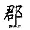 顧仲安寫的硬筆楷書郡