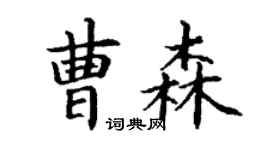 丁謙曹森楷書個性簽名怎么寫