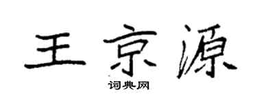 袁強王京源楷書個性簽名怎么寫