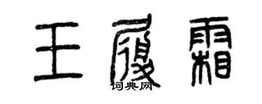 曾慶福王履霜篆書個性簽名怎么寫