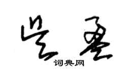 朱錫榮吳盈草書個性簽名怎么寫