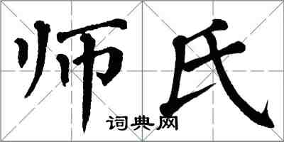 翁闓運師氏楷書怎么寫