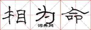 駱恆光相為命隸書怎么寫