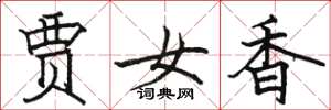 駱恆光賈女香楷書怎么寫