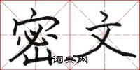 駱恆光密文楷書怎么寫