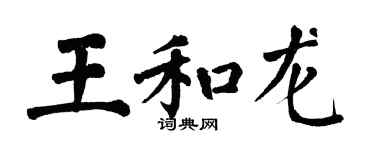 翁闓運王和龍楷書個性簽名怎么寫