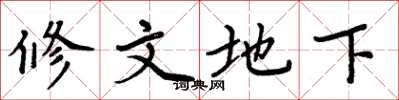 周炳元修文地下楷書怎么寫