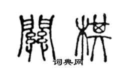 陳聲遠關棋篆書個性簽名怎么寫