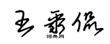 朱錫榮王聚侃草書個性簽名怎么寫