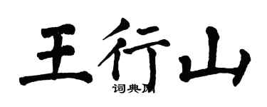 翁闓運王行山楷書個性簽名怎么寫